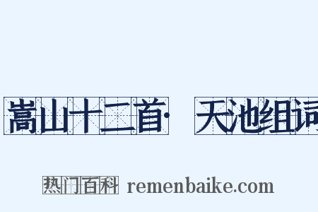 嵩山十二首·天池组词是什么意思的图片